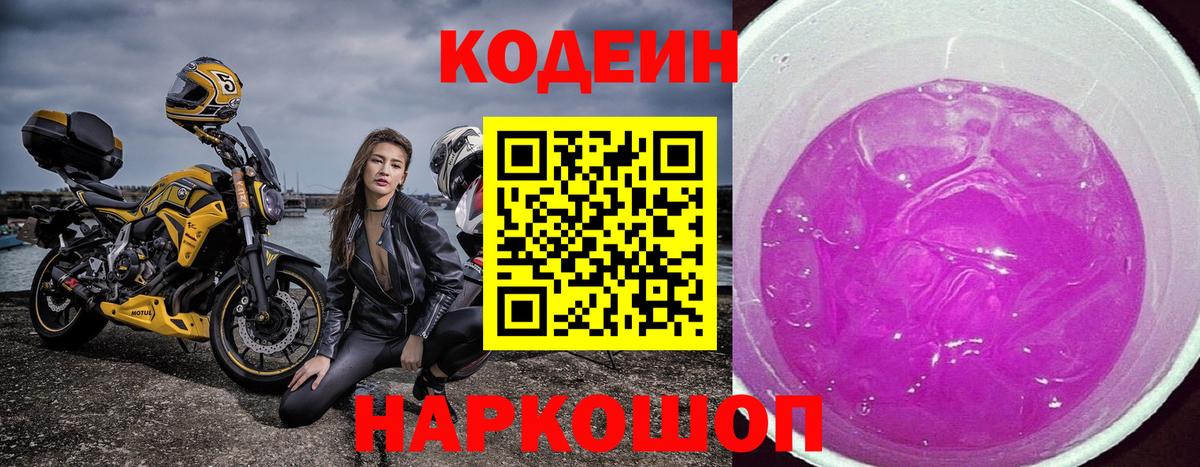 Кодеиновый сироп Lean напиток Lean (лин)  Кодеиновый сироп Lean Purple Drank  Вход с VPN  Шадринск 
